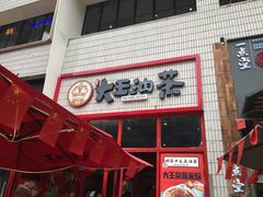 门面-大王油茶(二厂文创公园店)