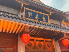 -龙森园火锅(琴台路店)