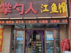 -掌勺人鱼馆(朝阳镇店)