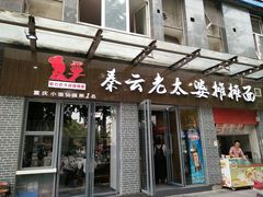 门面-秦云老太婆摊摊面(蜀汉路店)