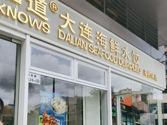 -海知道大连海鲜水饺(南山大冲店)