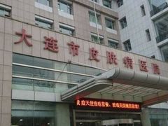 -大连市皮肤病医院