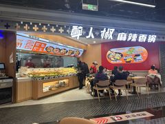 -醉人椒麻辣香锅(王府井喜悦店)