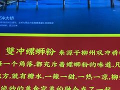 -雙冲柳州螺蛳粉&酸嘢&桂林米粉(簋街店)