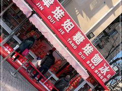 门面-天津堆姐糖堆刨冰(河东区总店)