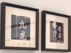 -九龙餐厅(大沽路店)