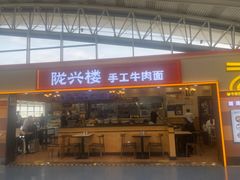 -陇兴楼(西安咸阳国际机场店)
