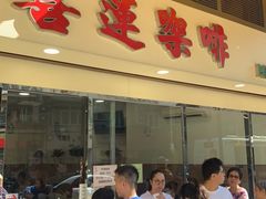 门面-喜莲咖啡