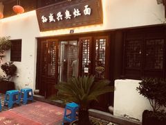 门面-孙盛兴奥灶面馆·蟹黄面·三虾面(山塘街总店)