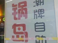 -火锅岛潮牌自助餐厅(天津天佑城店)