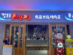 门面-姜虎东白丁烤肉(虹桥天地店)