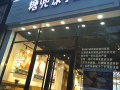 门面-糖兜家手工吐司(唐人街店)
