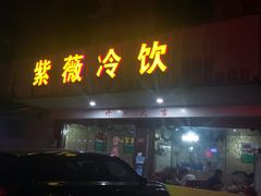 门面-紫薇冷饮(海宁许村大桥路店)