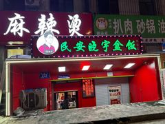 -晓宇盒饭(民安街店)