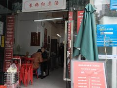 -袁妈红豆汤(重庆总店)