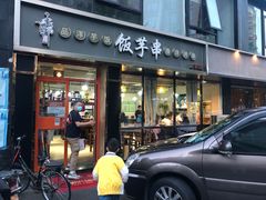门面-壹块捌烧烤(灯市口店)