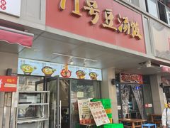-71号豆汤饭·成都小馆(青羊小区店)