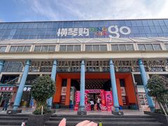 -横琴购口岸商业广场