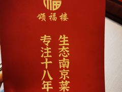 -颂福楼·南京菜(定淮门店)