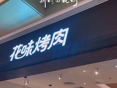 -花味烤肉·拌饭(庐阳万象汇店)
