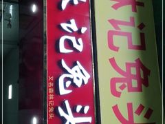 门面-林记兔头(蜀汉北苑店)