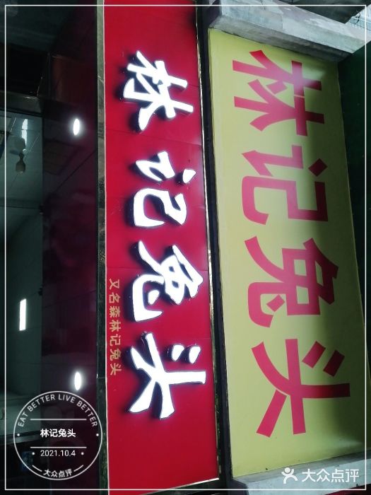 林记兔头(蜀汉北苑店)门面图片