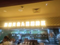 -相约·羊村小馆非遗手抓肉(七一酱园店)