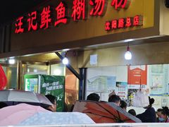 门面-汪记鲜鱼糊汤粉(沈阳路总店)