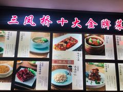 -三凤酒家·百年无锡菜(清扬茂业店)
