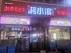 -湘水滨·臭鳜鱼·湘菜(马驹桥店)