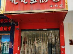 门面-九九豆腐脑(茶坊店)