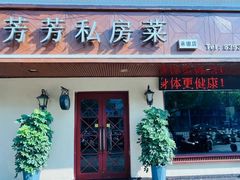-芳芳私房菜·精做淮扬菜(承德路店)