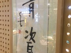 景观位-青瓷火锅料理(西单大悦城店)