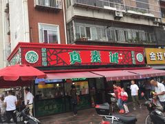 门面-真素诚(玉泉路总店)