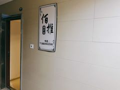 -佰推·肩颈腰·推拿理疗(湾悦城店)