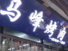 -清真·马峰烤肉(小学习北巷店)