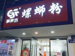 -笋果坊螺蛳粉(竹园小区店)
