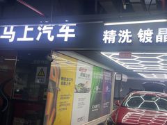 -马上汽车(东沙湖店)