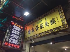 门面-老金家蛋菜夹馍(西安总店)