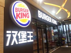 -汉堡王(新城吾悦广场店)