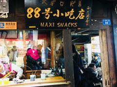 门面-88号小吃店·经典云南菜·地道纳西美食