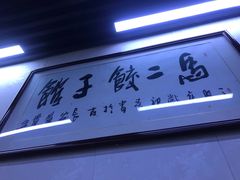 -回坊马二饺子馆