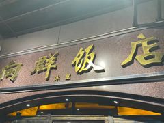 门面-粤·向群饭店(龙津东路总店)