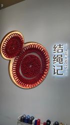 -结绳记(西北旺万象汇店)