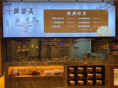 -德发长·花式蒸饺(大唐不夜城店)