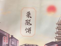 -栗酥饼(南长街店)