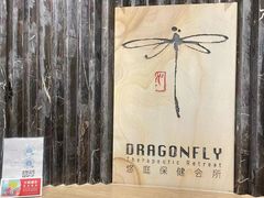 -Dragonfly悠庭·按摩Spa(浦东嘉里城店)