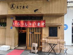 -昊·来了寿司(双楠2店)