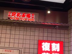 -孖记茶档·热腾茶餐(荔湾领展广场店)