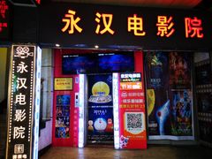 -永汉电影院(北京路总店)